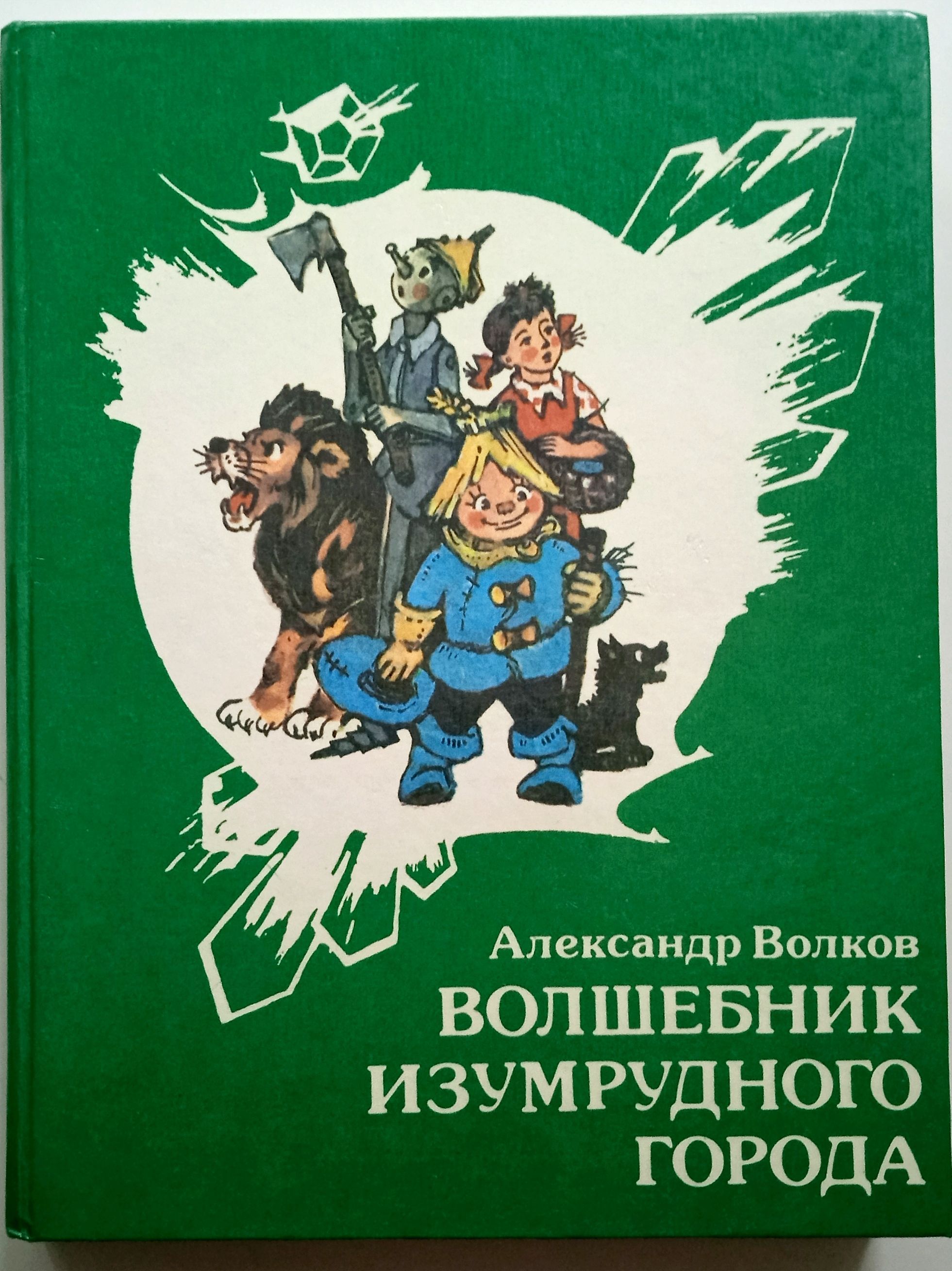 Книга изумрудный город с картинками читать