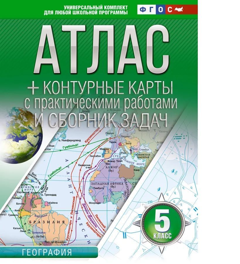 Школьный атлас по географии 5 класс. Атлас и контурные карты по географии 10-11 класс. Атлас универсальный комплект 5 класс ФГОС. Атлас 10 11 класс география ФГОС. Атлас 10 ФГОС атлас по географии.