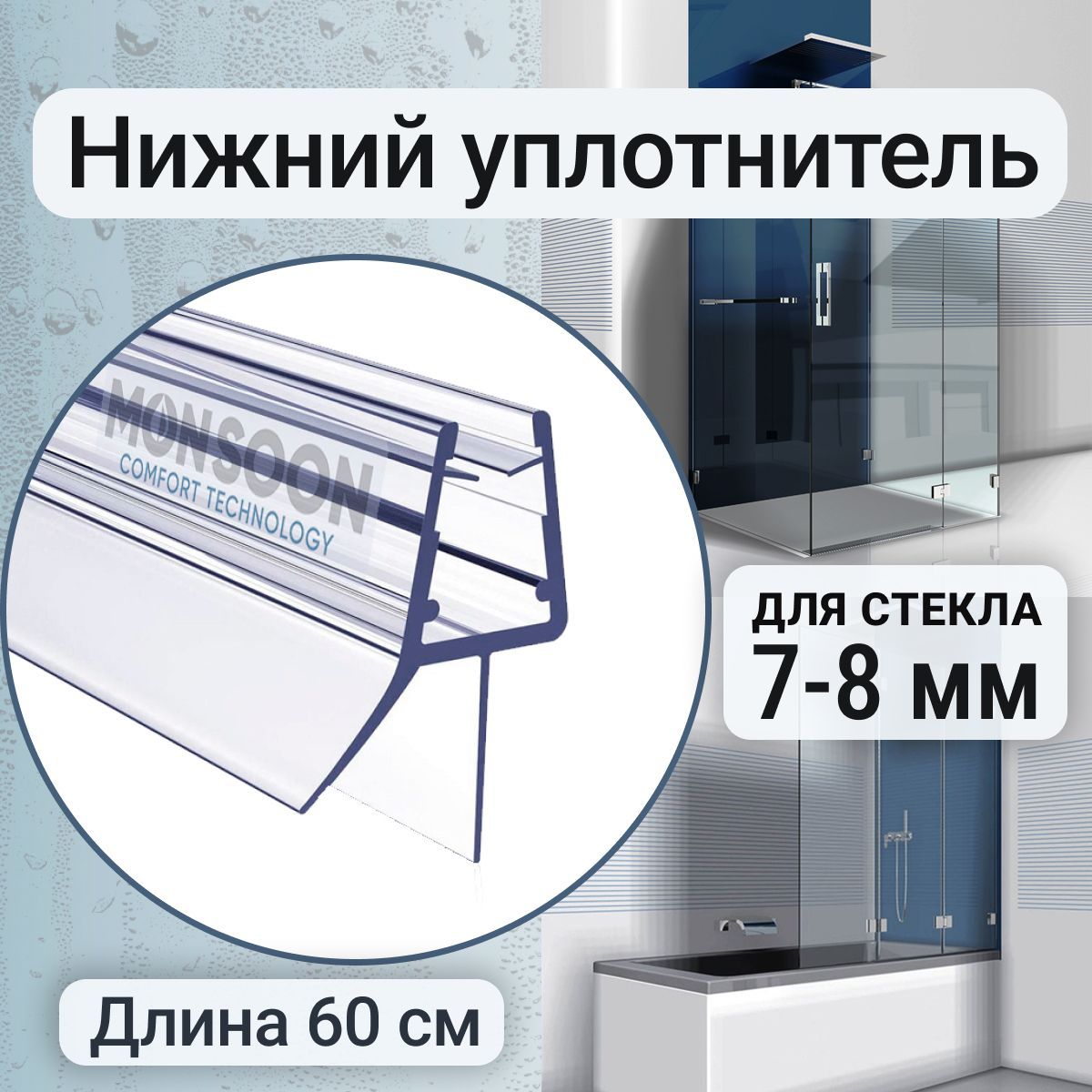 Уплотнитель для душевой кабины 8 мм ТЦ12 У3172 длина 60 см., лепесток 12 мм.