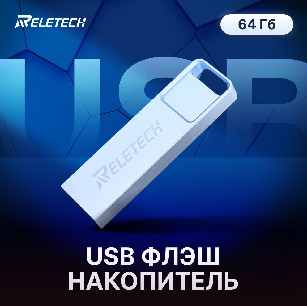 Флеш-накопительReletechT2USB2.0-64GB