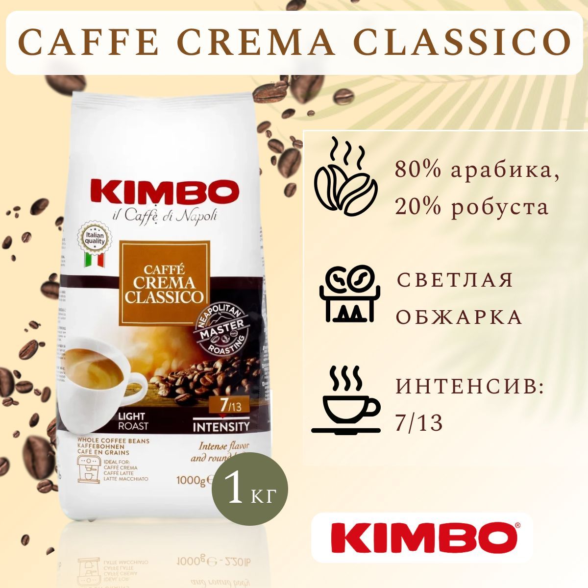 Кофе в зернах Kimbo Caffe Crema Classico, 1 кг