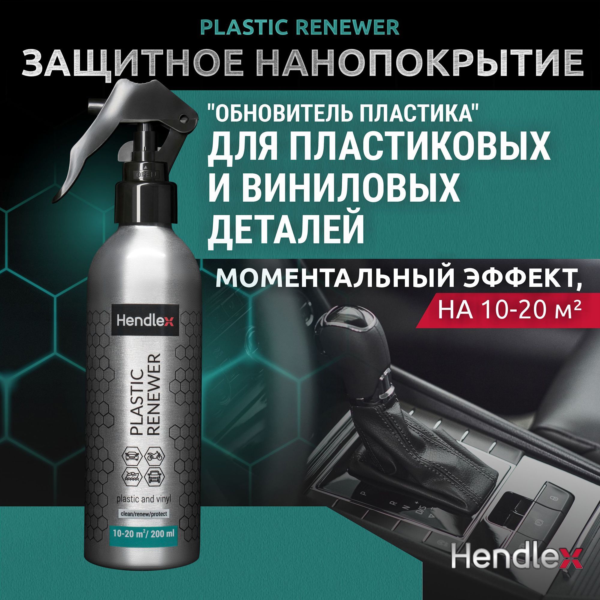 HENDLEX Очиститель салона Готовый раствор, 200 мл