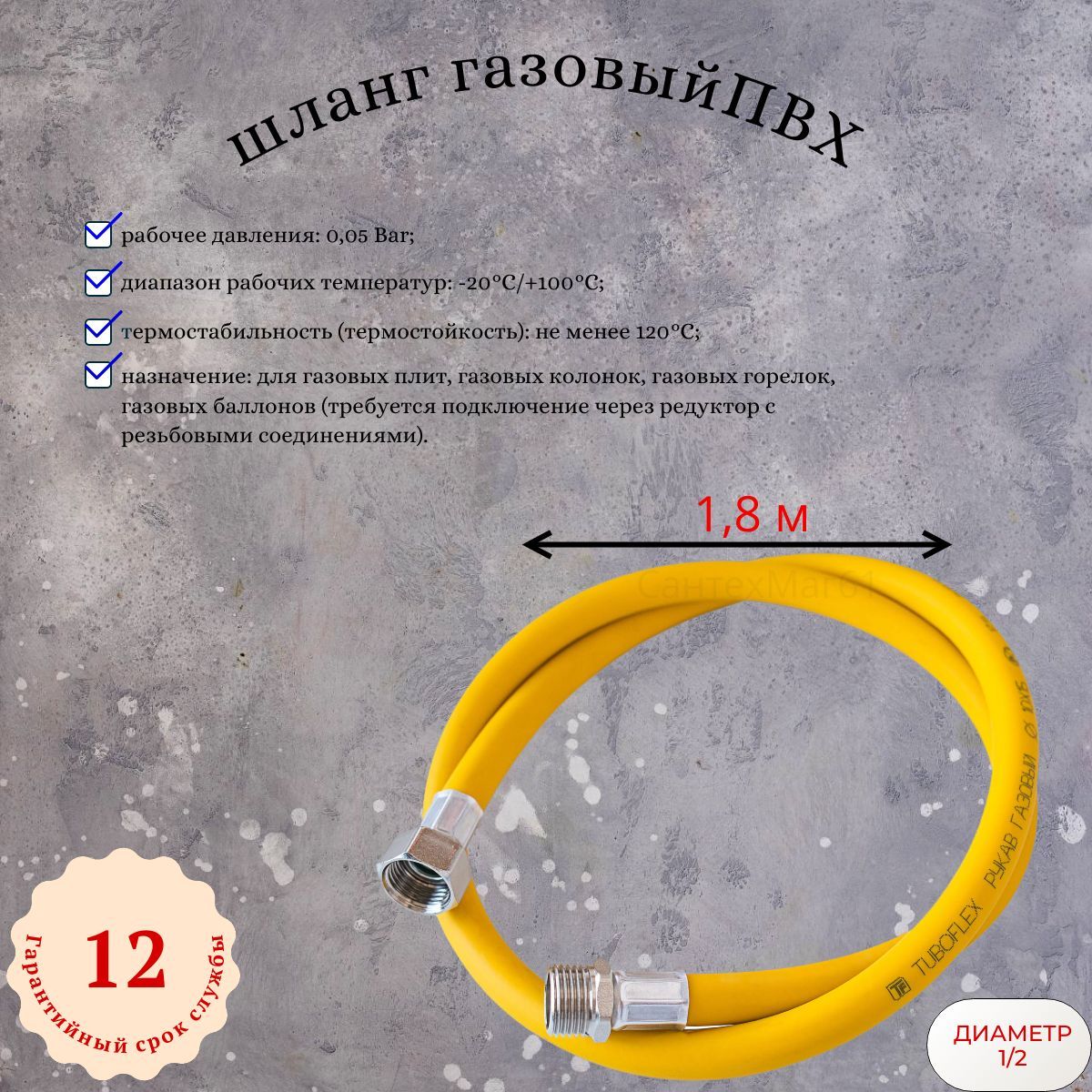 TUBOFLEX Шланг, подводка для газовых систем 1/2" 1.8м Гайка-штуцер