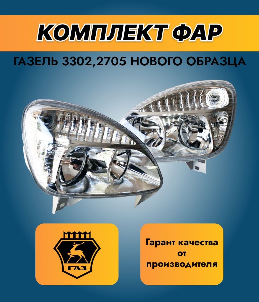 Фара газель отзывы. Фара 3302.