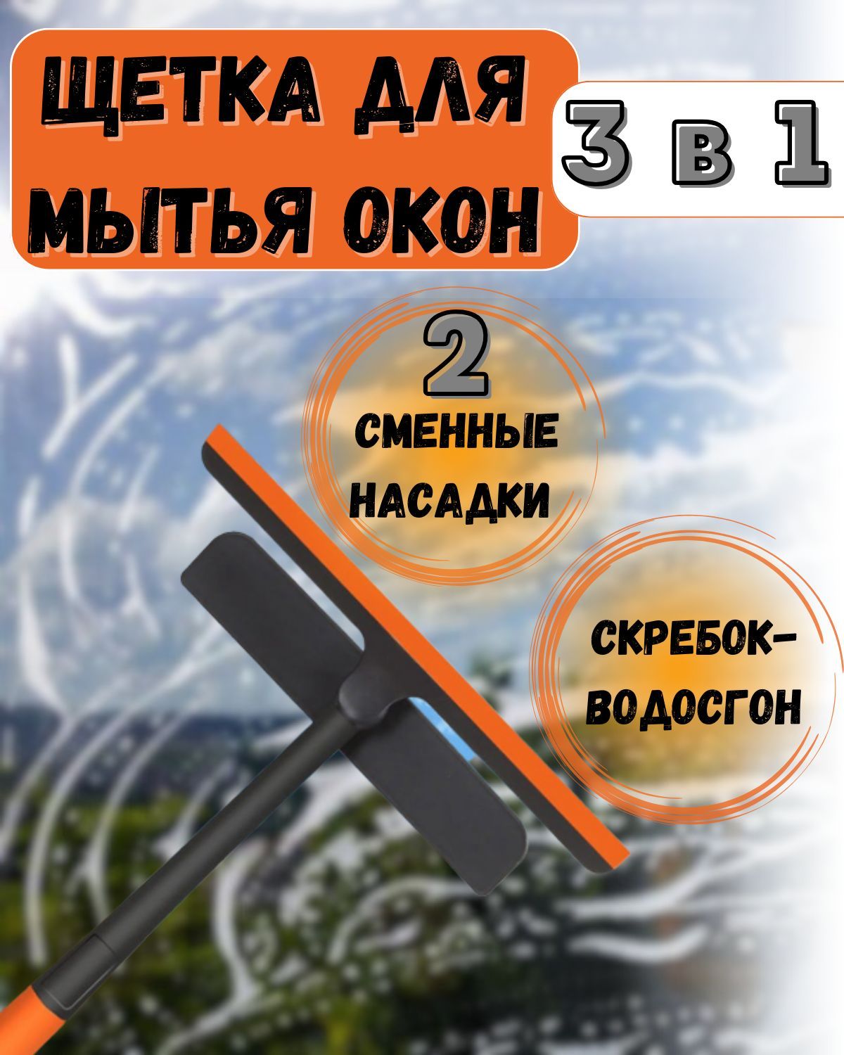 Щетка для мытья окон многофункциональная 3 в 1, швабра для окон, водосгон, стекломой