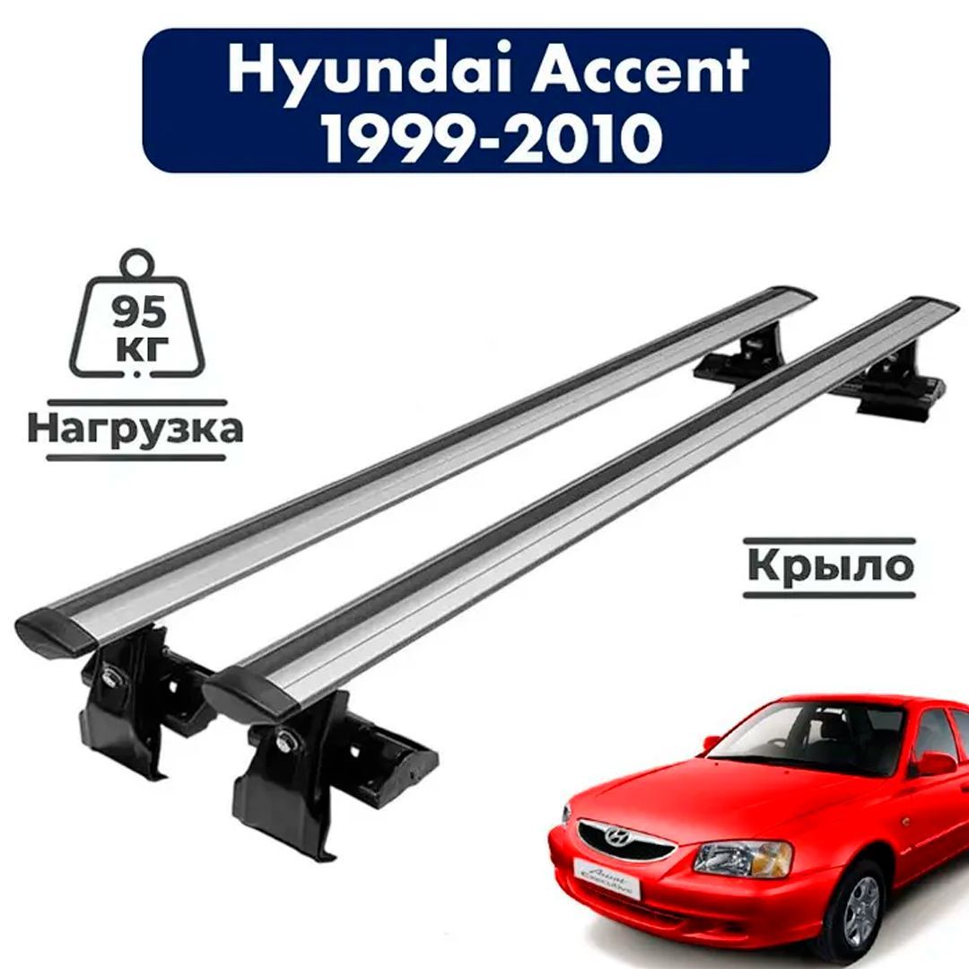 Багажник на крышу автомобиля Хендай Акцент / Hyundai Accent 1999-2010  Комплект креплений на гладкую крышу с крыловидными поперечинами /  Автобагажник с дугами