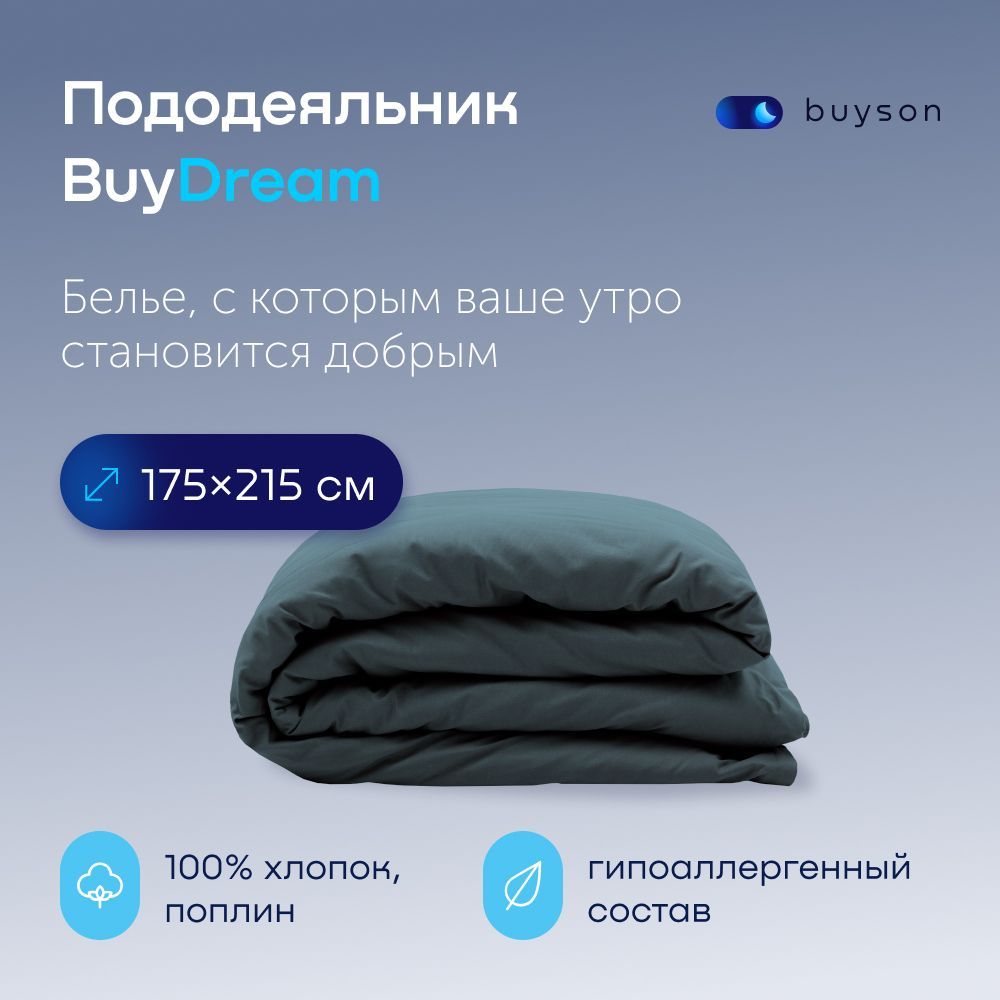 Пододеяльник BuyDream 2 спальный 175x215 хлопок (поплин) серо-голубой