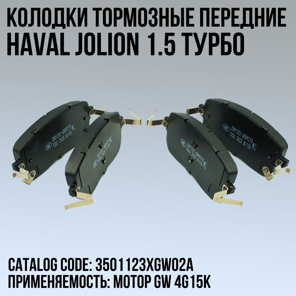 Передние колодки хавал джолион. 3501123xgw02a. 3502126xgw02a