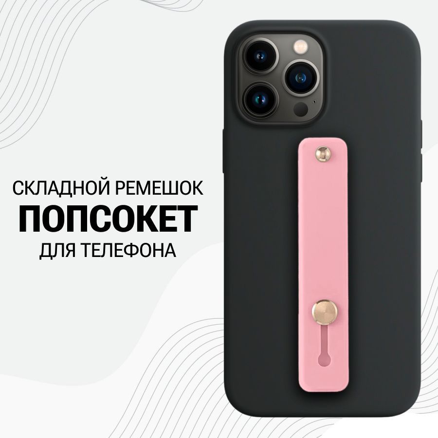 Универсальный силиконовый Попсокет ремешок для смартфона / Розовый