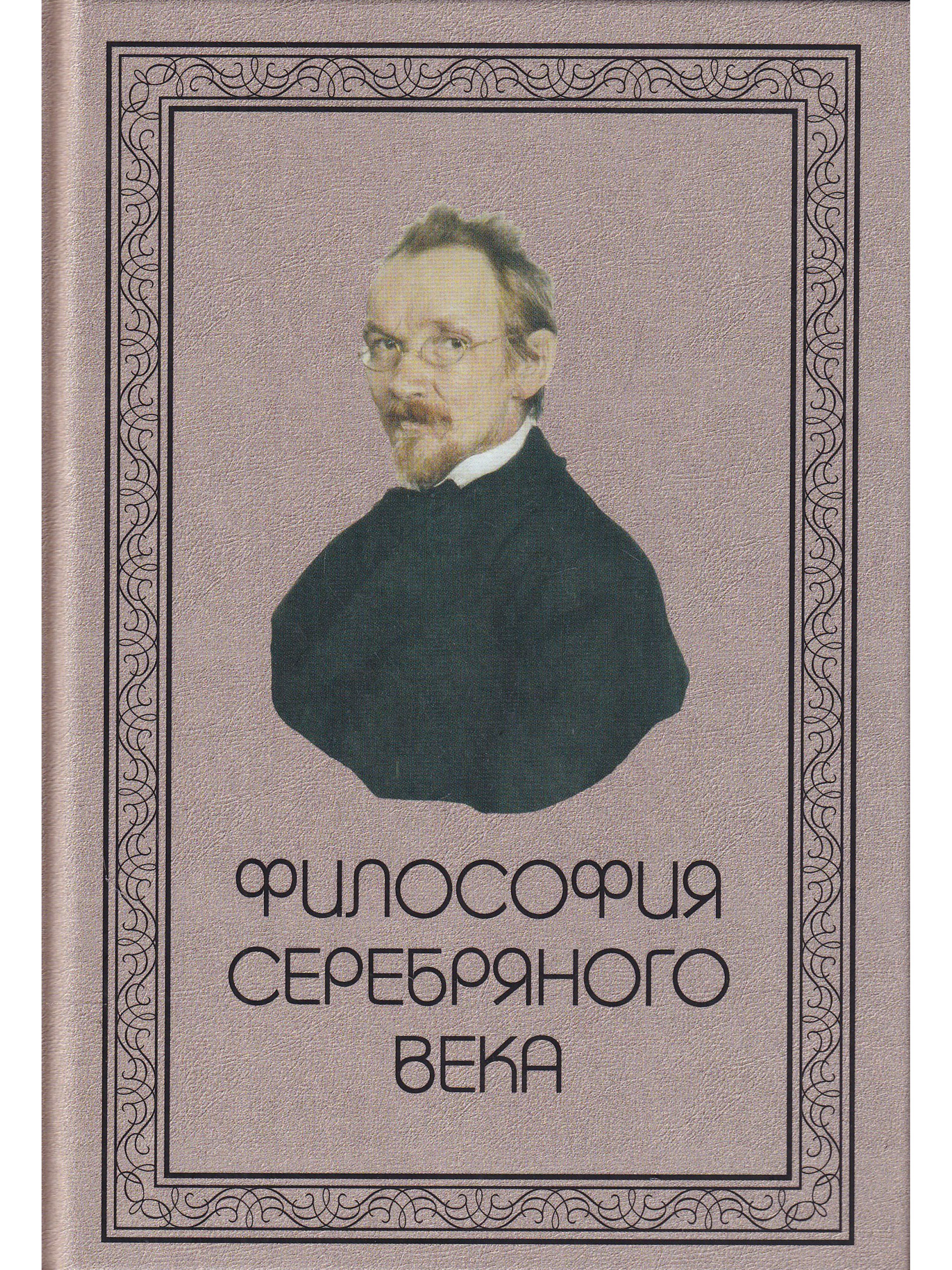 Е философия. Русская философия серебряного века. Философы серебряного века. Серебряный век русской философии. Серебряный век философы.