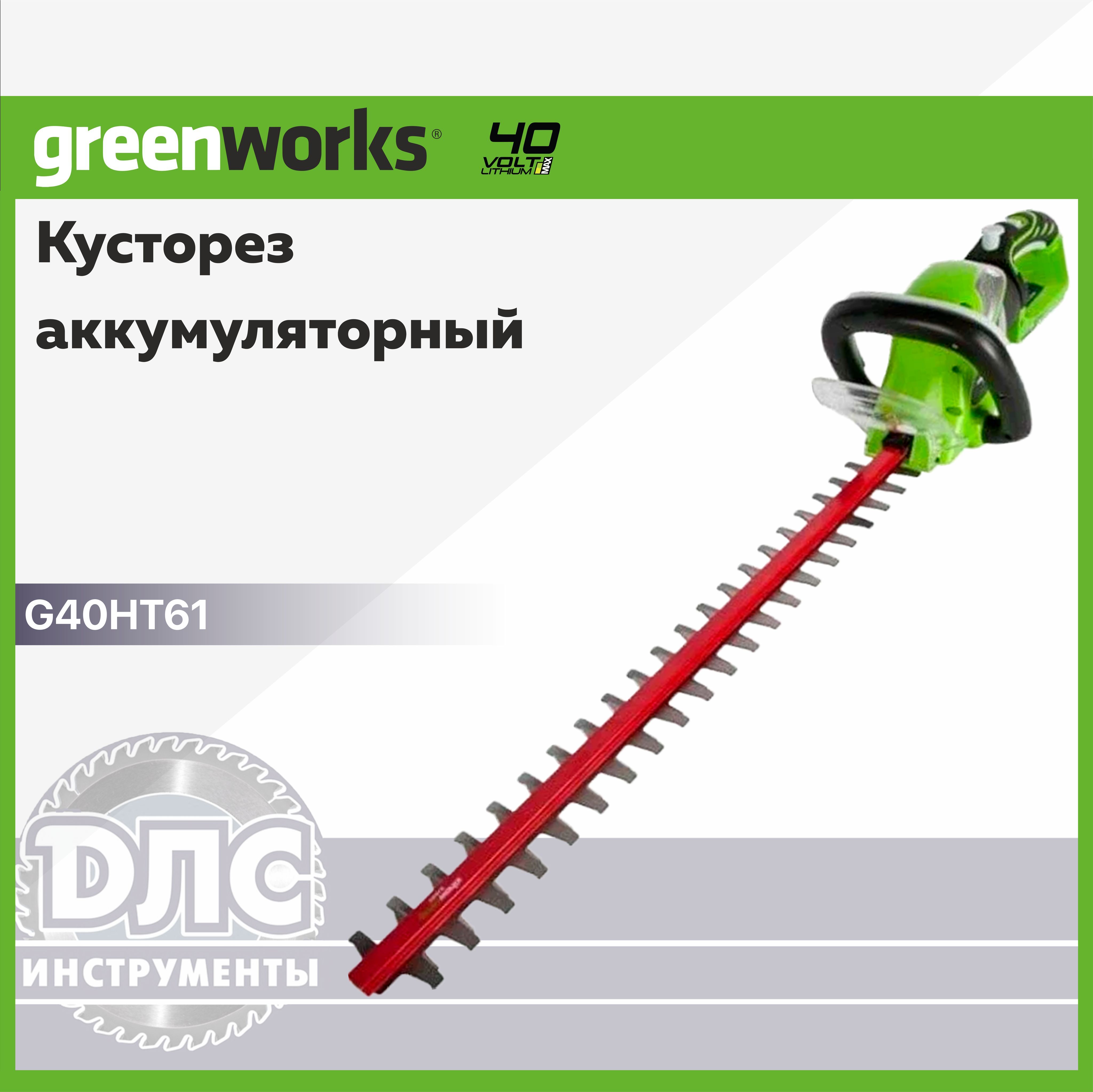 Кусторез аккумуляторный Greenworks Арт. 2200907, 40V, 61 см, без АКБ и ЗУ