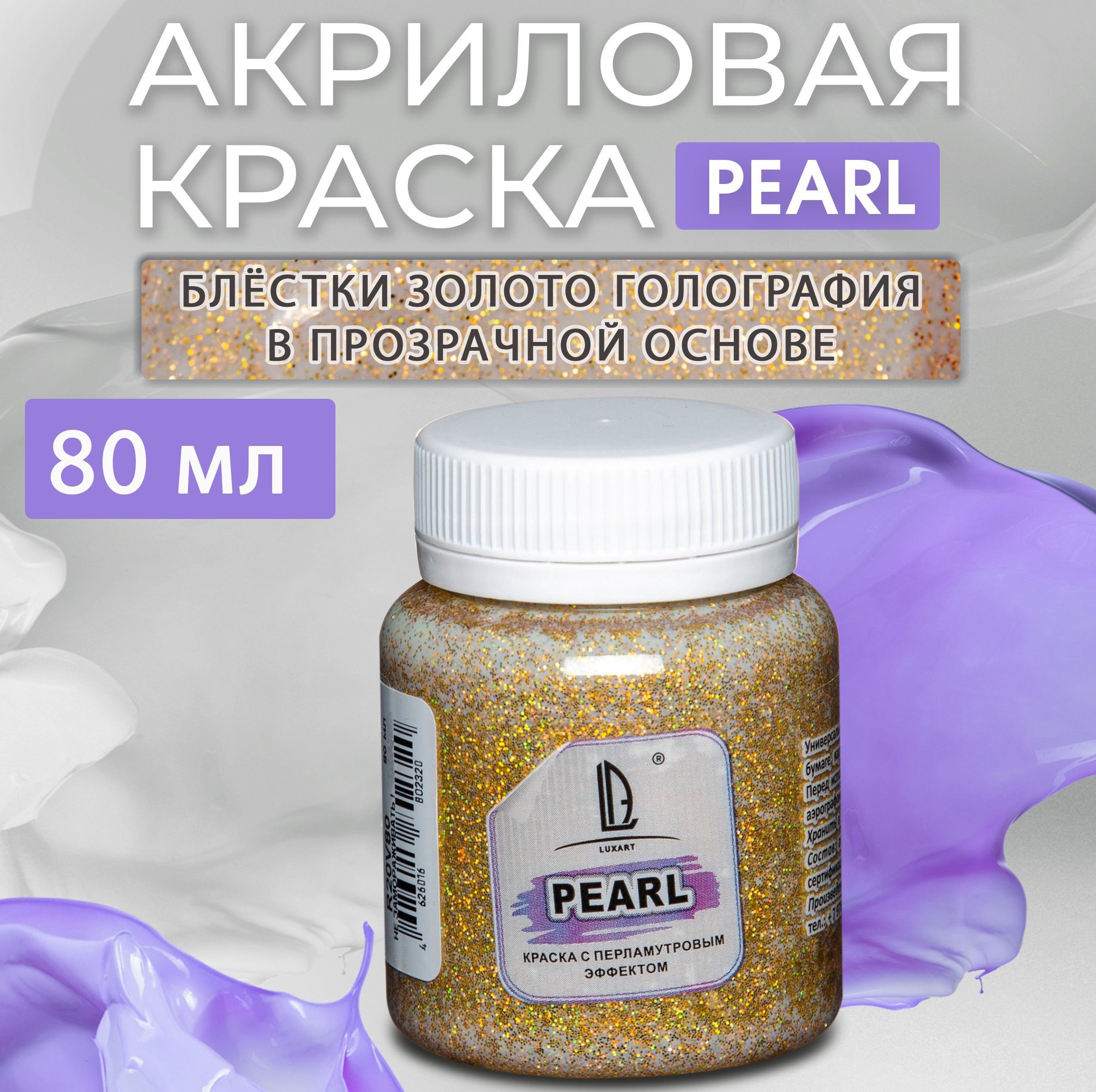 Luxart Краска акриловая LuxPearl цвет глиттер золото голография 80 мл ( блестки в прозрачной основе) - купить с доставкой по выгодным ценам в  интернет-магазине OZON (170211426)