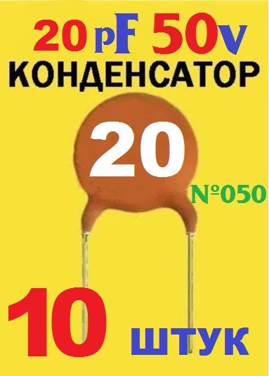 10штКерамическийконденсатор20pF,50v(20пФ_50в)тест-100%,заводскоекачество(Ver+7,1)