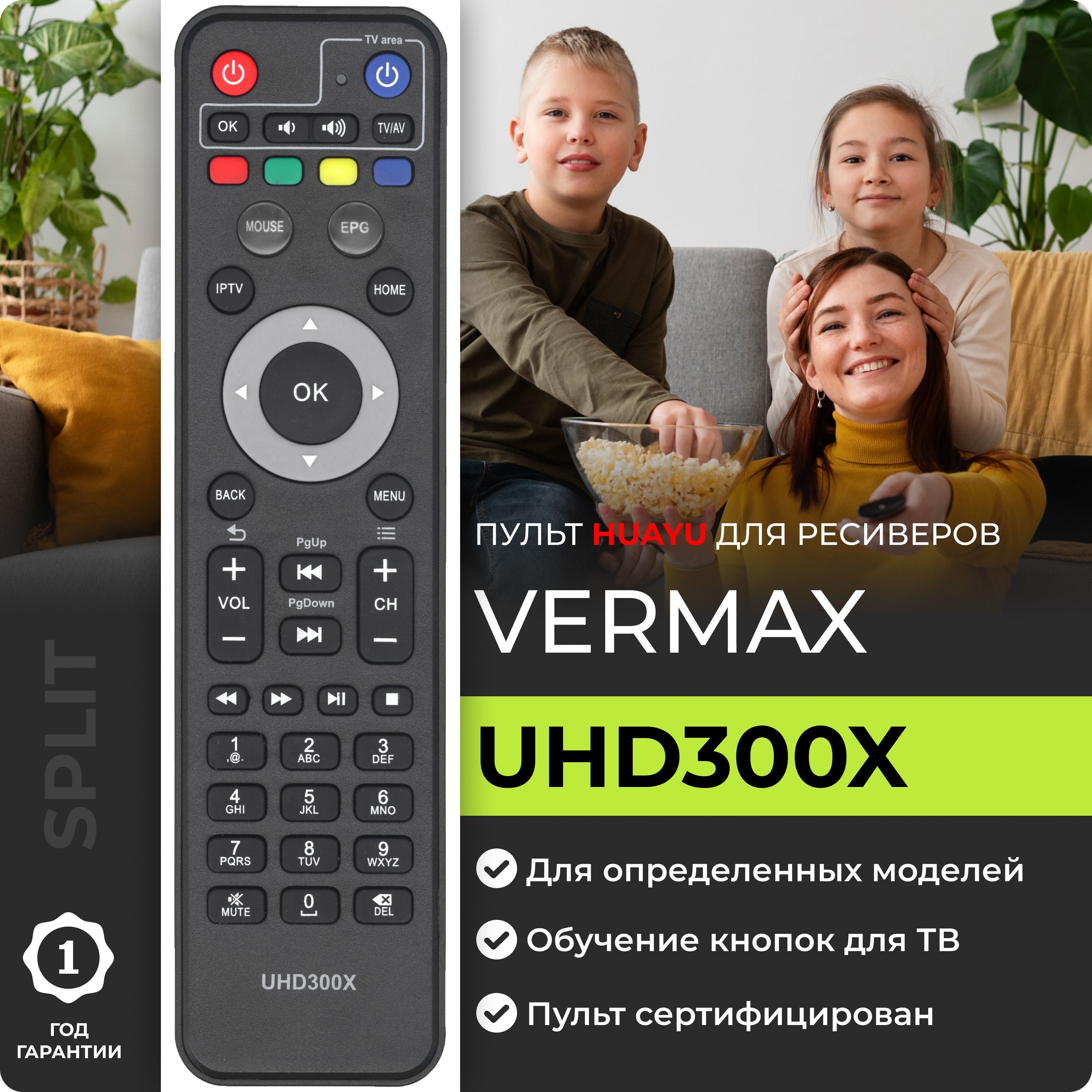 ПультUHD300XдляресиверовиприставокVermax