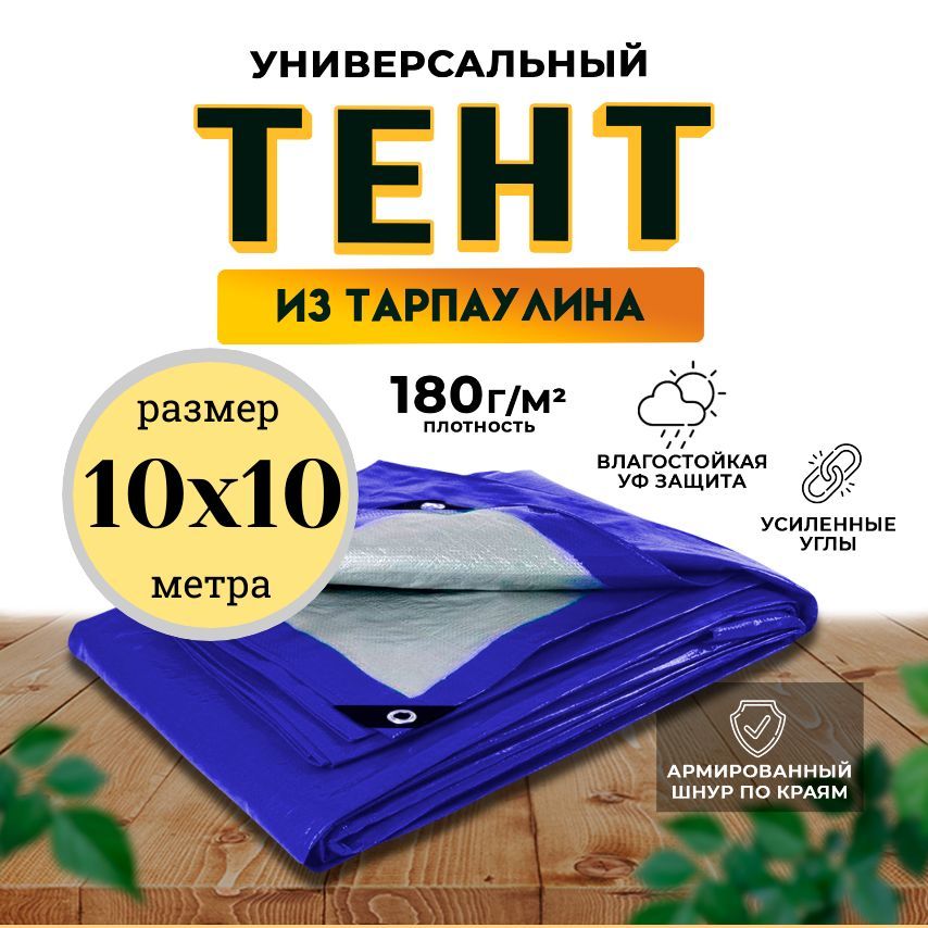 Тент-полог универсальный 10м х 10м 180 гр/м2 (полог укрывной)