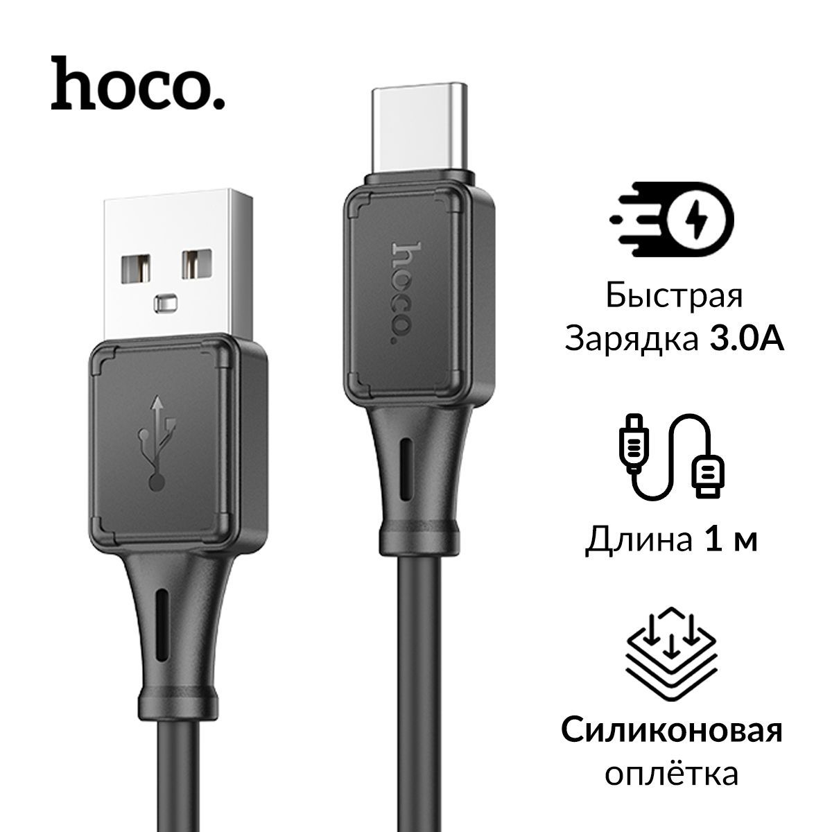 Кабель Hoco X101 Assistant, 1 метр, для Android Type-C c быстрой зарядкой  Fast Charge 3А, в чёрной силиконовой оплётке