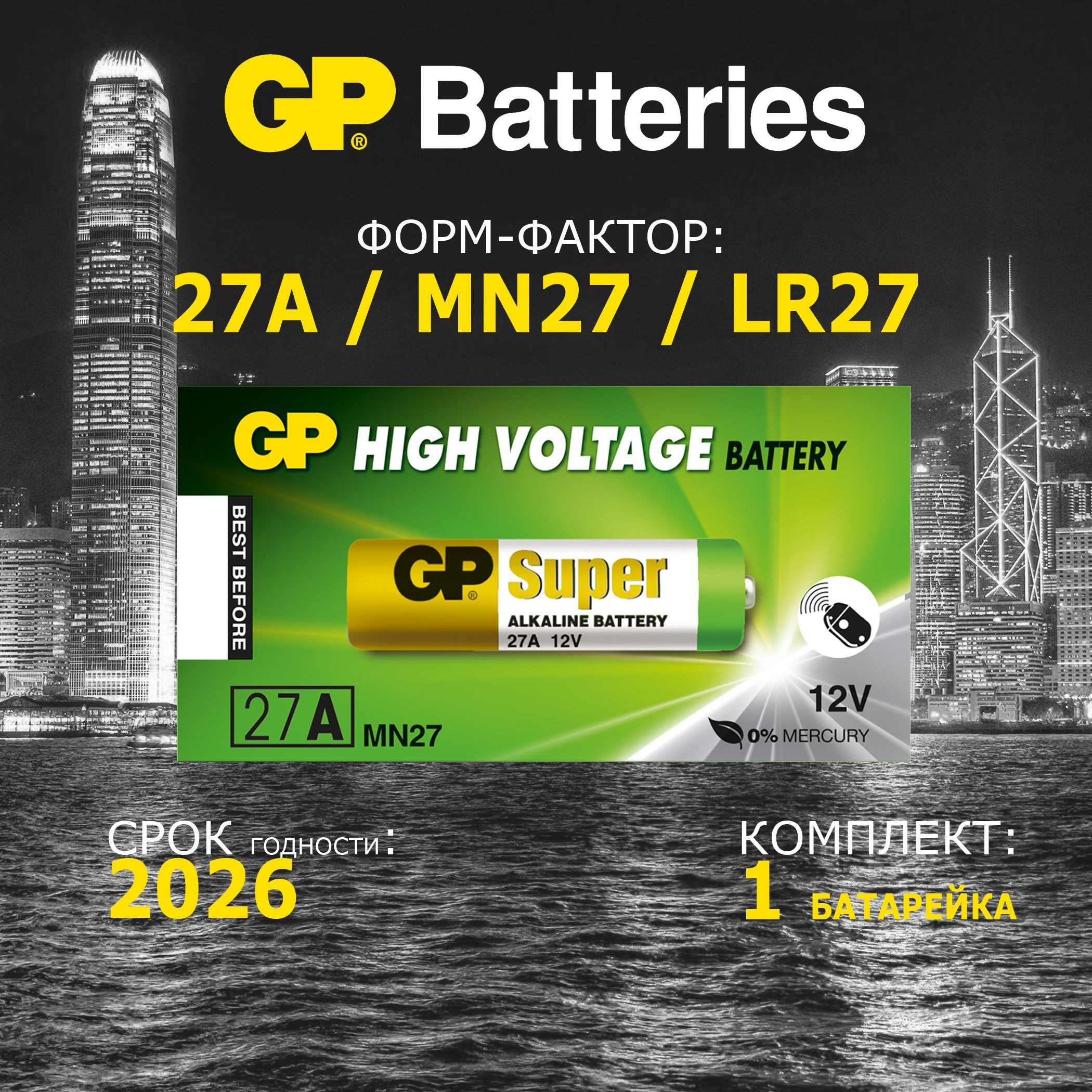 БатарейкаGPSuper27A/V27GA/MN27/LR27/ДлясигнализацийОткрыванияворотишлагбаумов/АлкалиноваяВысоковольтная12V1шт