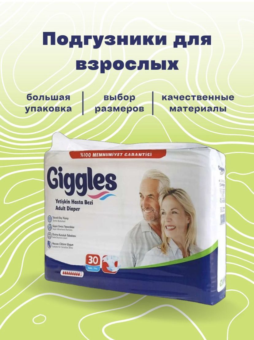 Подгузники для взрослых GIGGLES М 30 шт