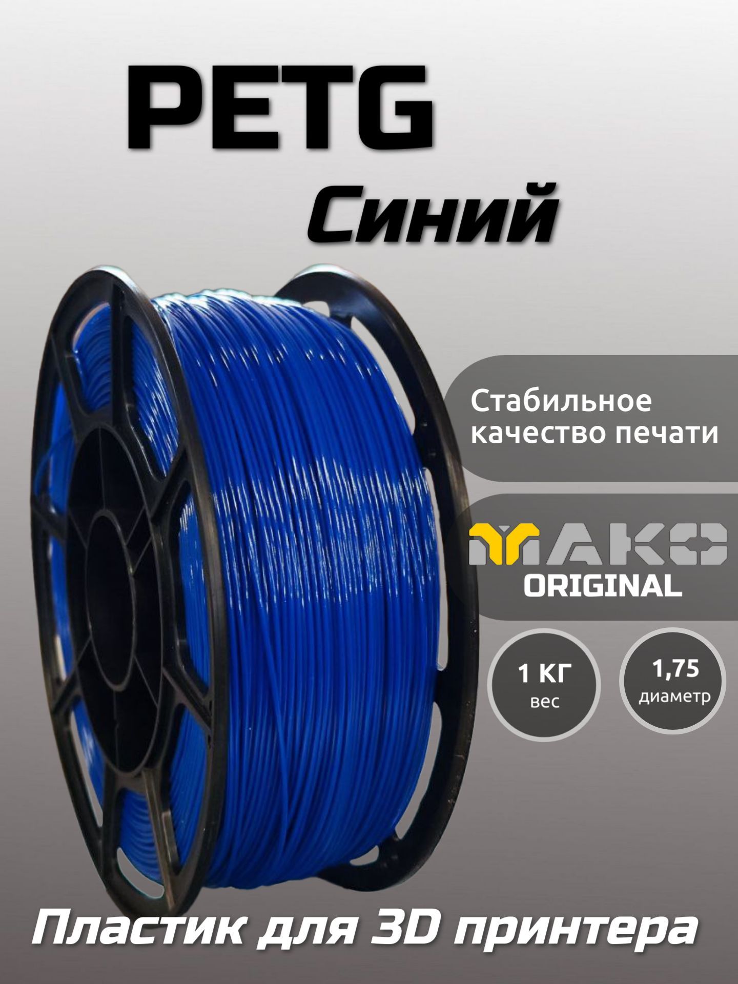 Пластикдля3DпечатиPETGМАКО1.75"Синий",1кг