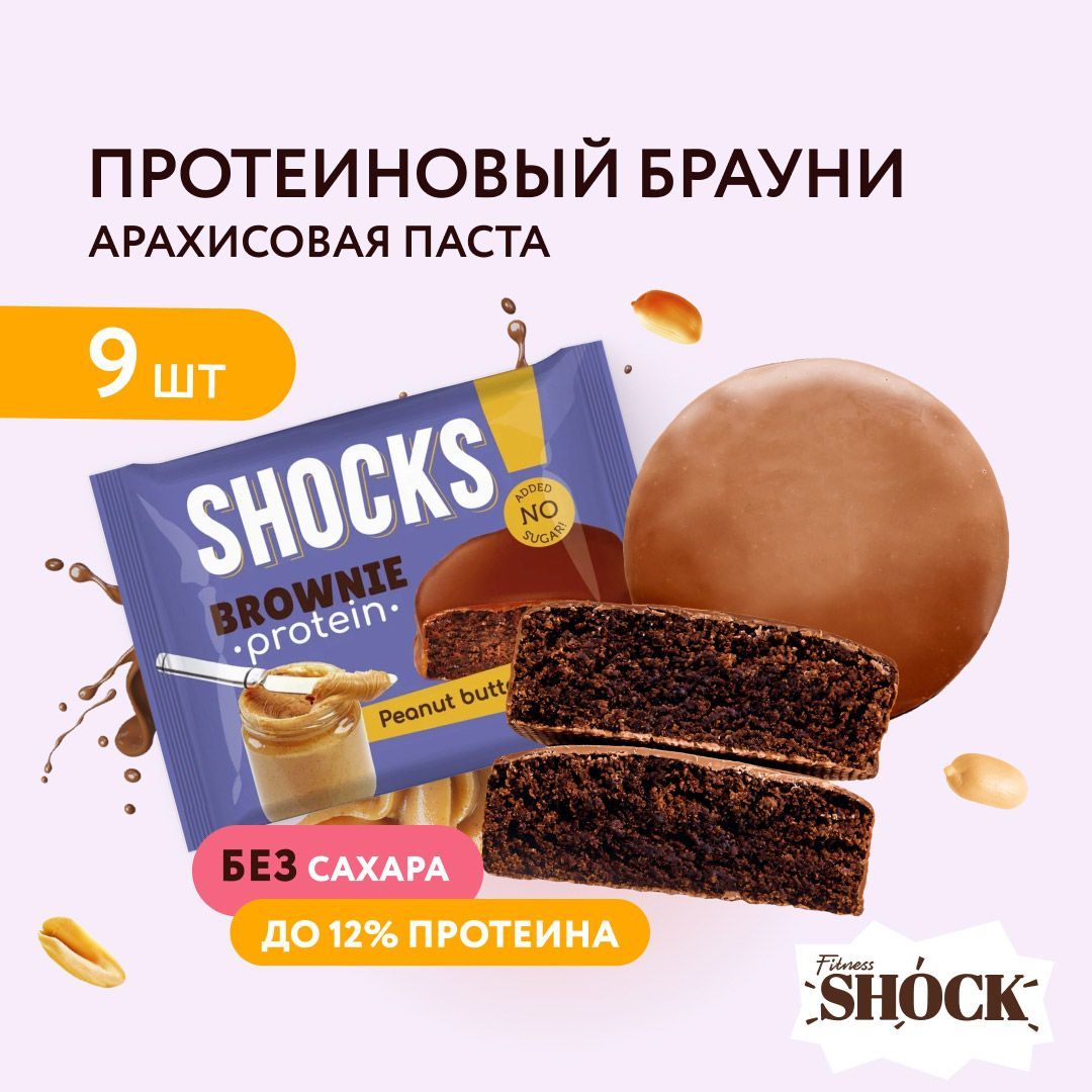 FitnesShock Протеиновое печенье Брауни без сахара SHOCKS! Арахисовая паста,  9 шт - купить с доставкой по выгодным ценам в интернет-магазине OZON  (1464317985)