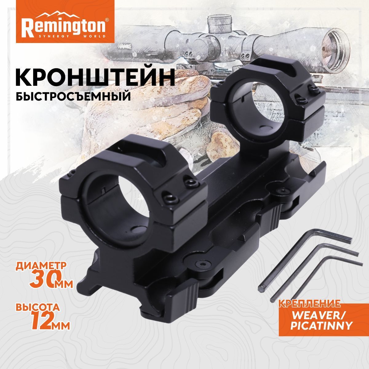 Кронштейн быстросъемные REMINGTON 30 мм Weaver 12 мм рычаг RMKC18