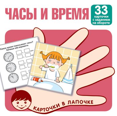 Обучающие карточки. Карточки в лапочке. Часы и время