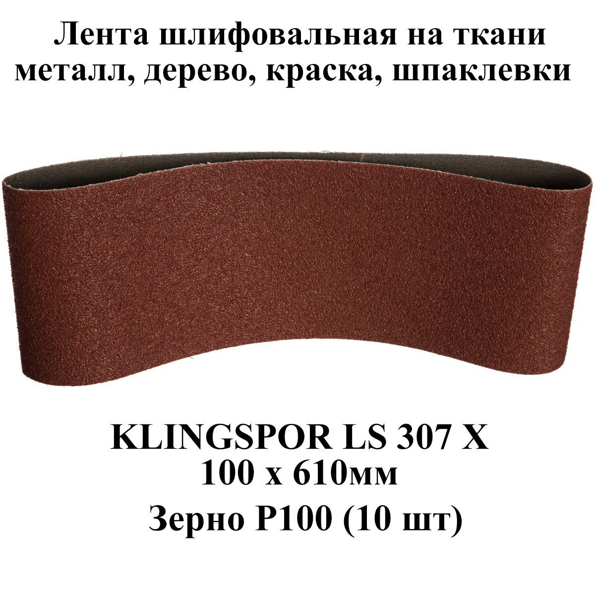 Klingspor Лента шлифовальная 610 мм, 100 мм P100