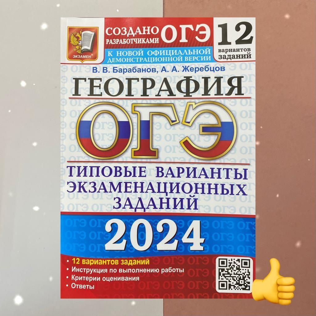 ОГЭ 2024. География. 12 вариантов. Сборник заданий. - купить с доставкой по  выгодным ценам в интернет-магазине OZON (1200530430)