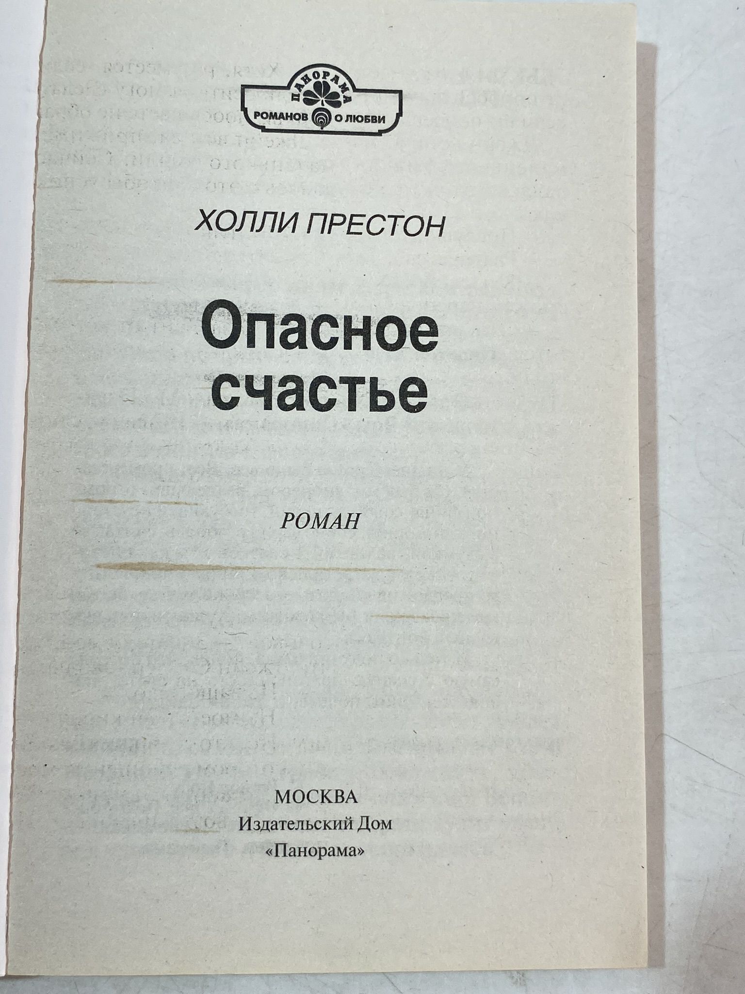 Холли Престон / Опасное счастье / 2013 г. | Престон Холли - купить с  доставкой по выгодным ценам в интернет-магазине OZON (1200595546)