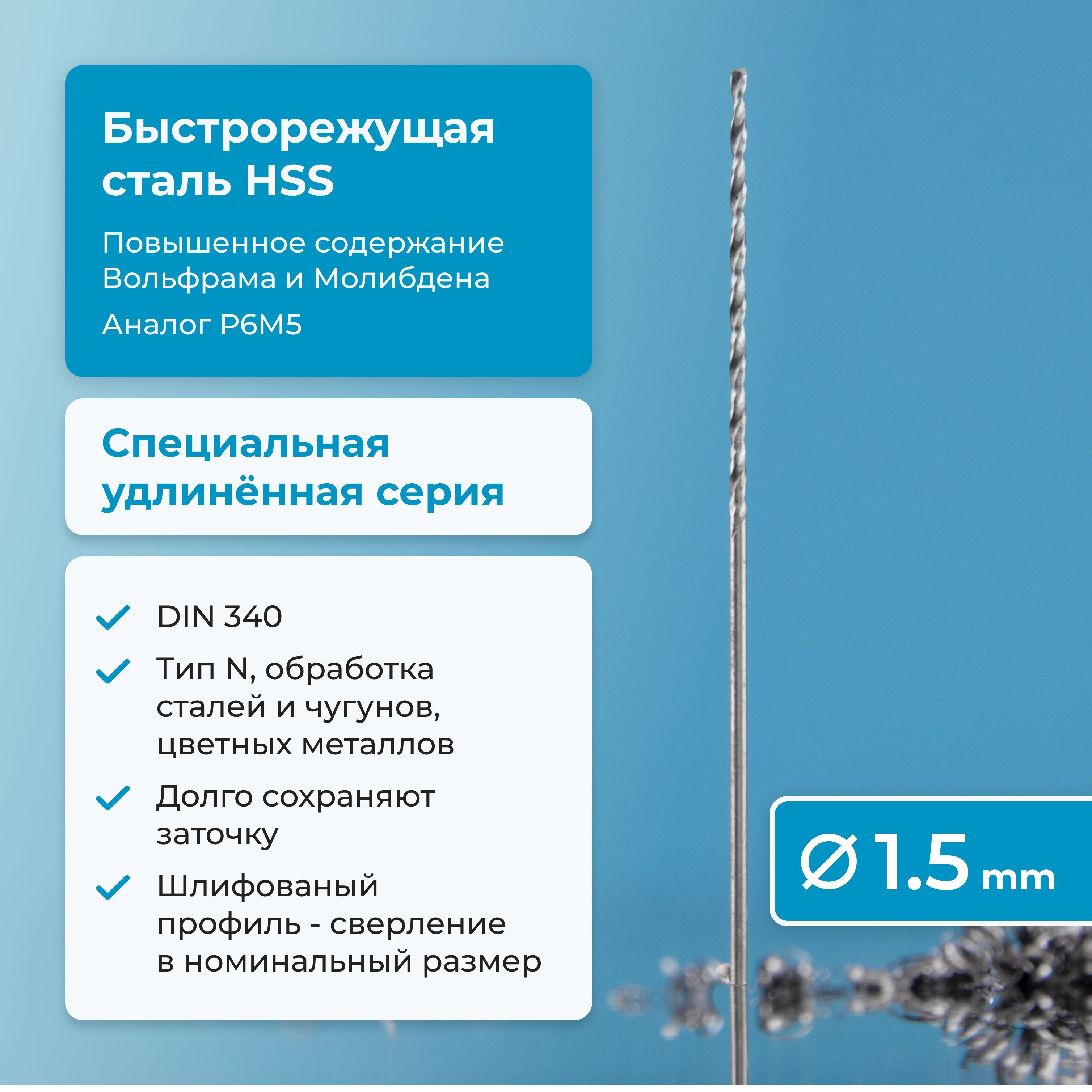 Сверлопометаллу1.5ммNORGAUIndustrialHSSудлинённое,шлифованное,сцентрирующейподточкойперемычки,правое,DIN340