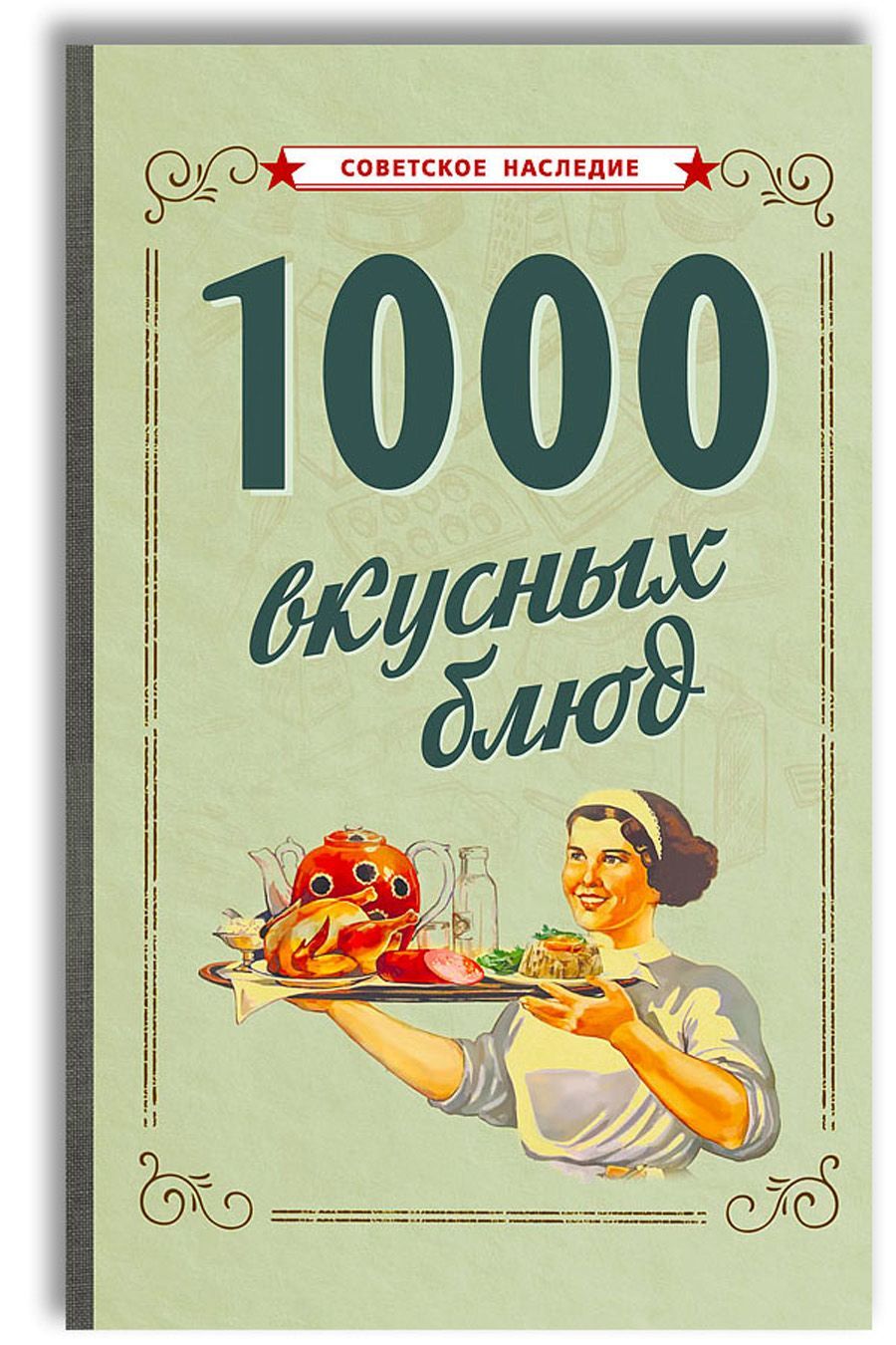 1000 вкусных блюд 1959 - купить с доставкой по выгодным ценам в  интернет-магазине OZON (1200670074)