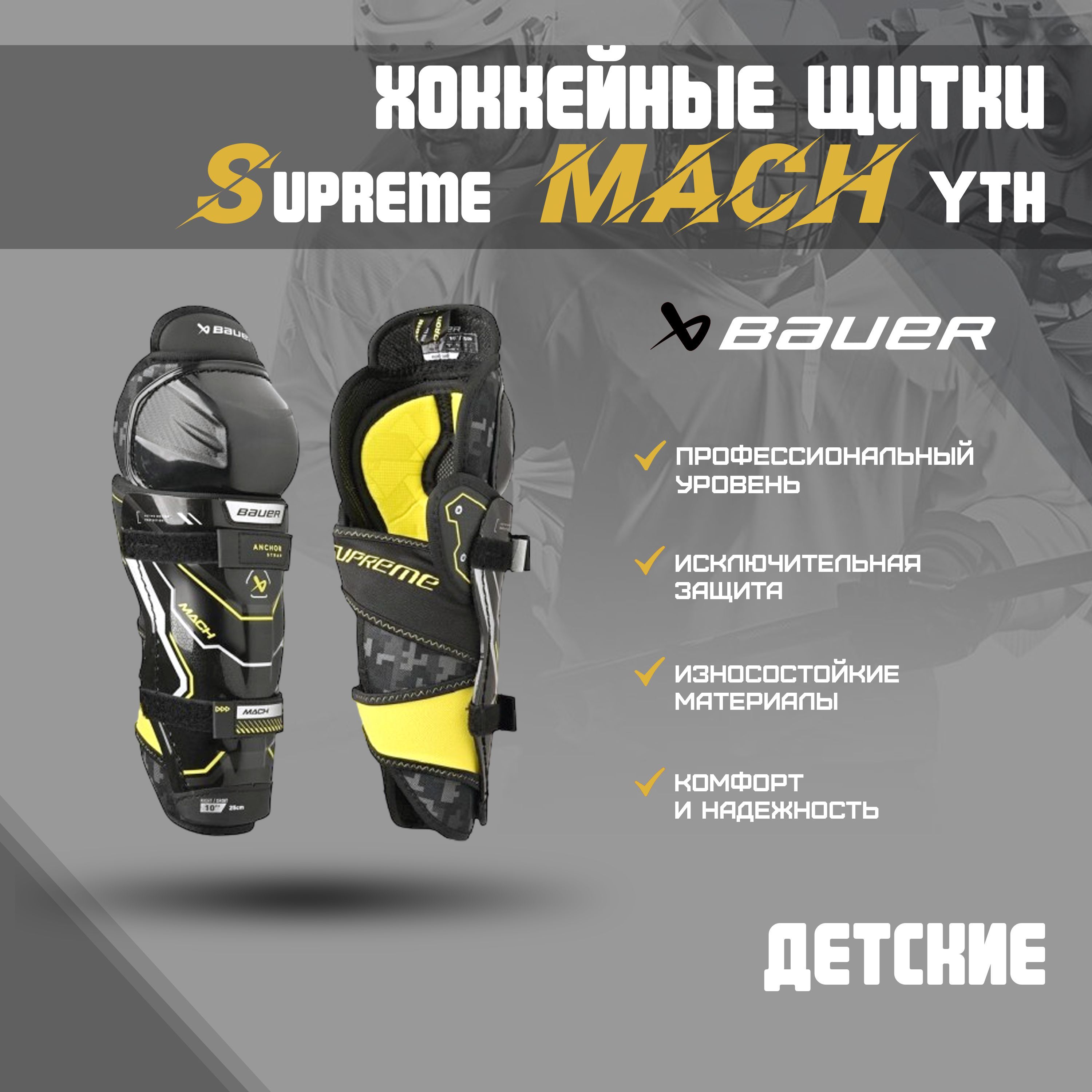 Щитки хоккейные BAUER Supreme Mach S23 YTH р.9