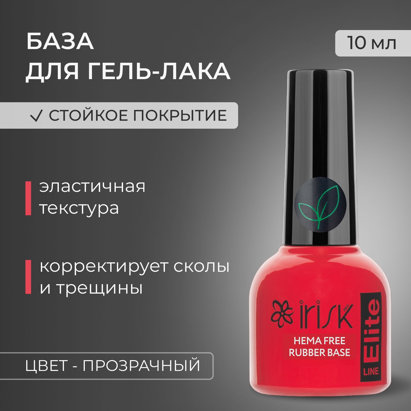 IRISKБазаELITEHEMAFREEдлягель-лакажесткая,(01Clear),10мл