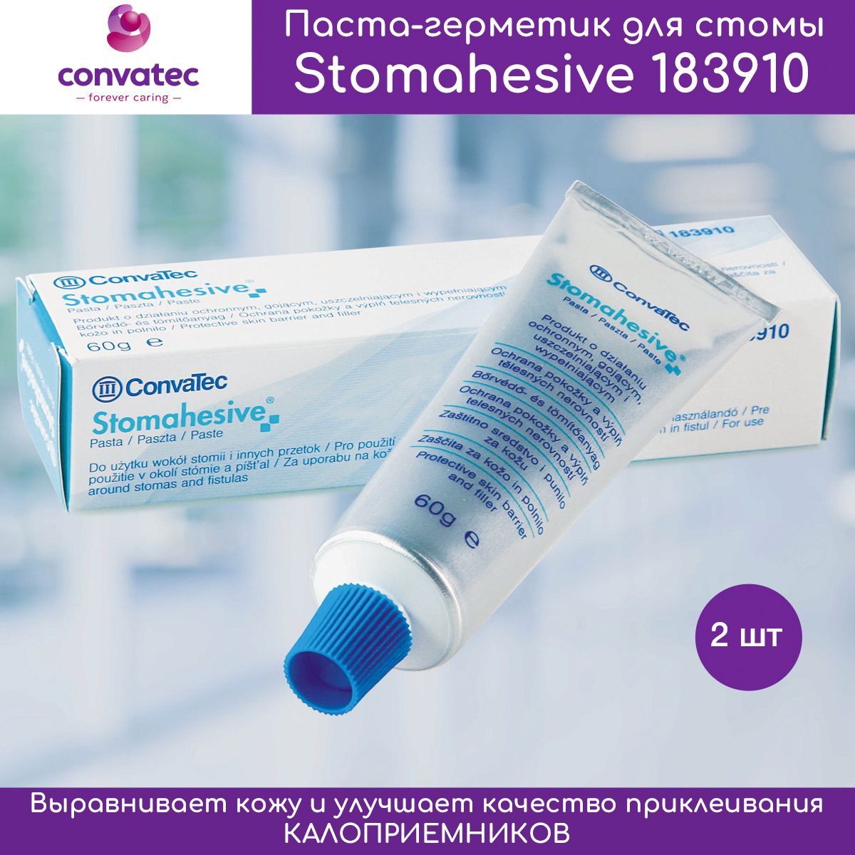 Пастагерметик для стомы ConvaTec Stomahesive (Стомагезив) 183910, для защиты и выравнивания кожи, герметизации калоприемника, туба 60 г. 2шт.