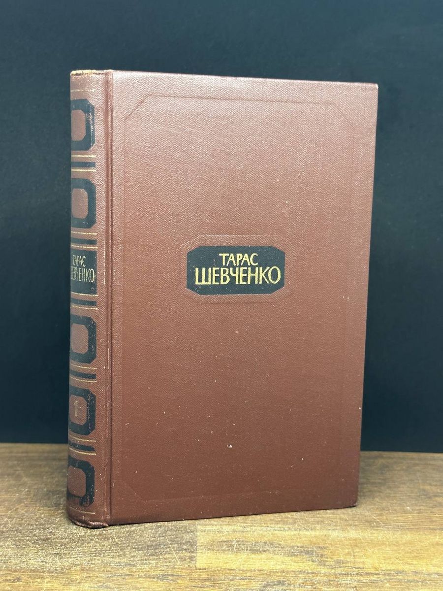 Тарас Шевченко. Собрание сочинений в четырех томах. Том 1 - купить с  доставкой по выгодным ценам в интернет-магазине OZON (1202579524)
