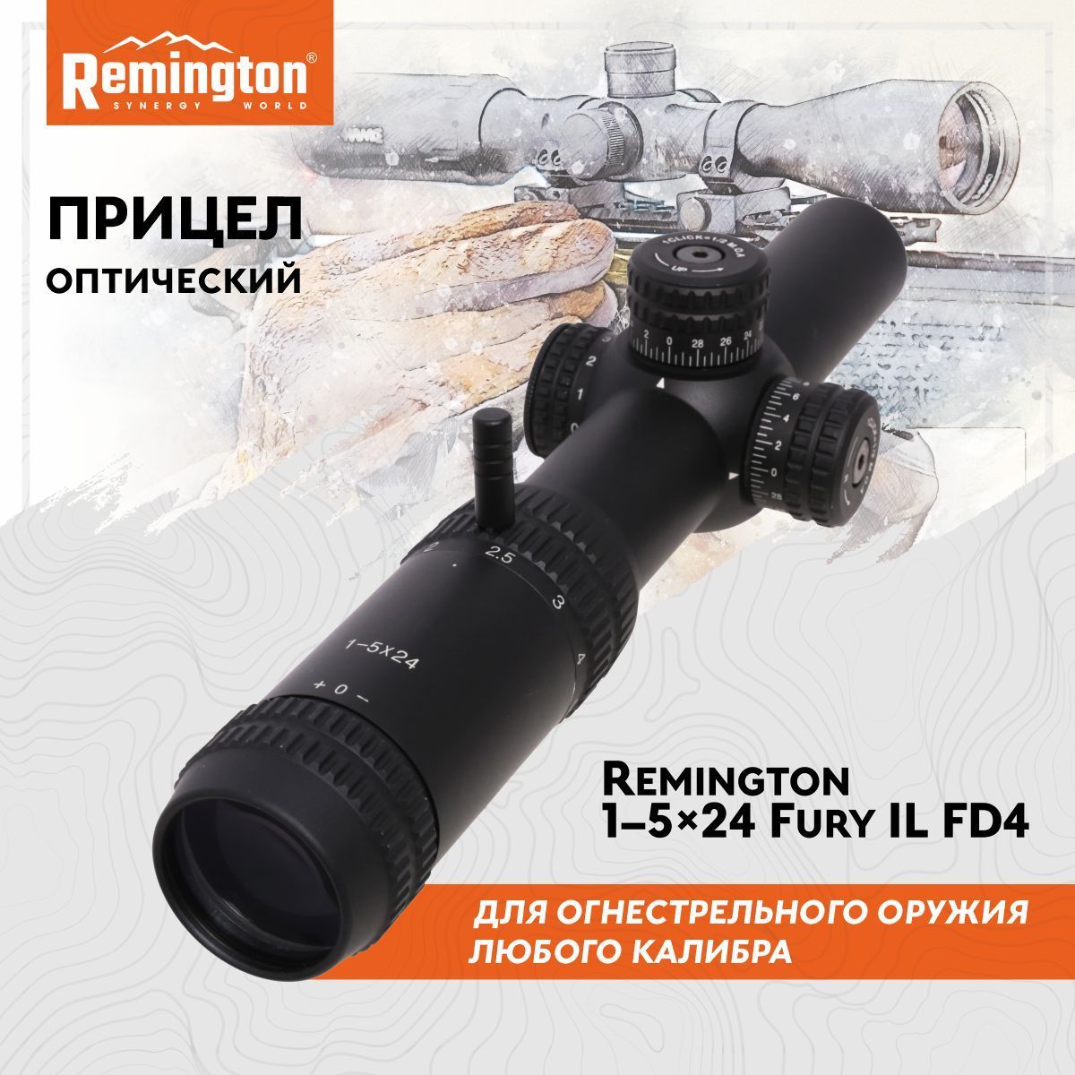 Прицел REMINGTON оптический 1-5x24 Fury с подсветкой 30mm FD4 R3-1524IL-FD4