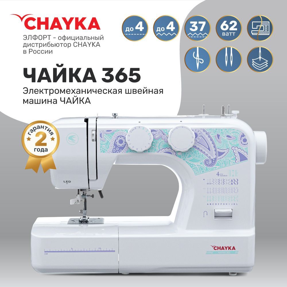 Швейная Машина Chayka Чайка 365 – купить в интернет-магазине OZON по низкой  цене