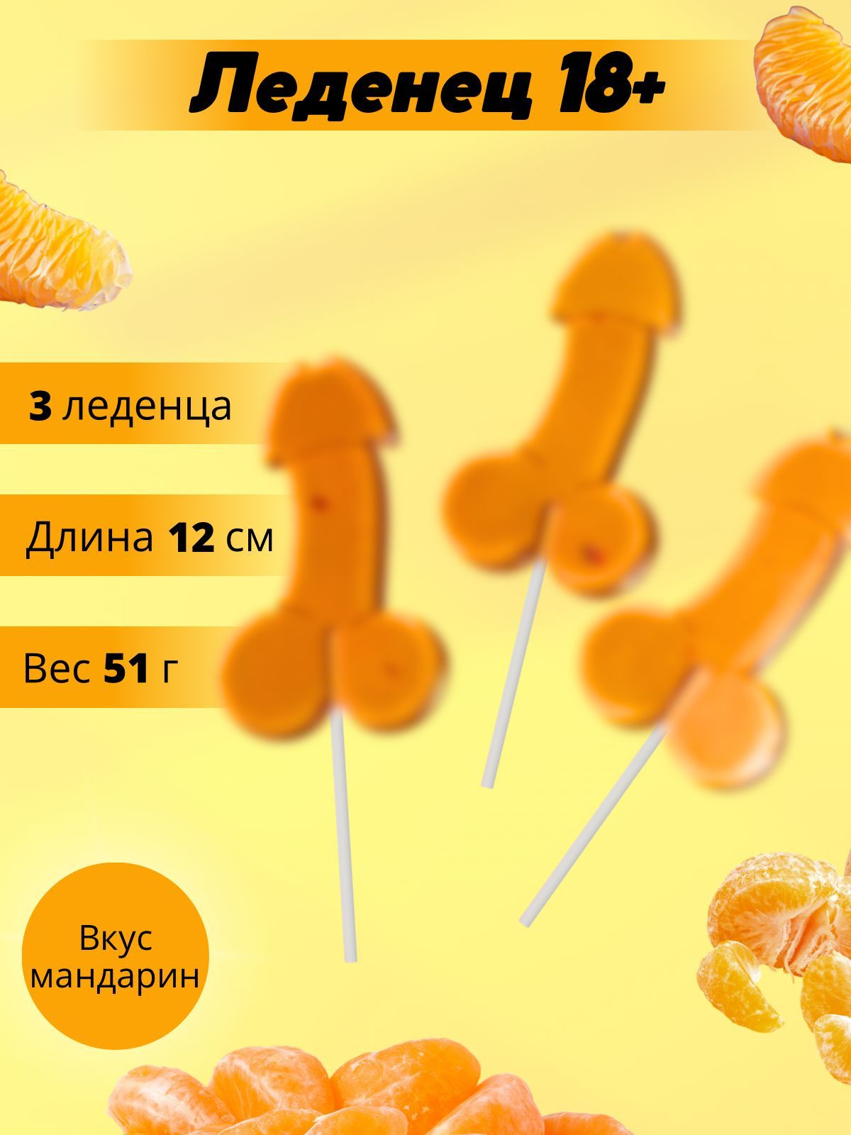 Леденец 18 в виде члена со вкусом мандарина 3шт - купить с доставкой по  выгодным ценам в интернет-магазине OZON (1203602898)