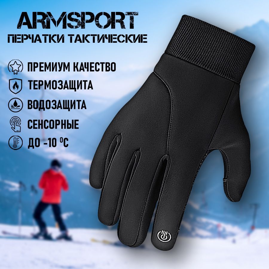 Перчатки Armsport Зимние - купить с доставкой по выгодным ценам в  интернет-магазине OZON (1205140088)