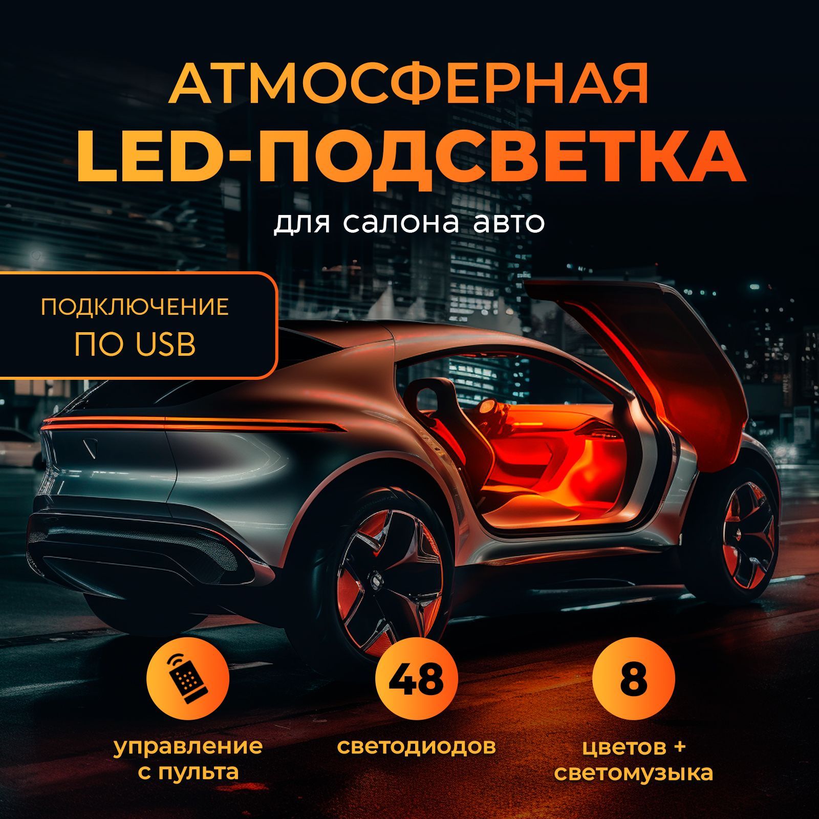 Подсветка в салон автомобиля под ноги / LED лента в машину