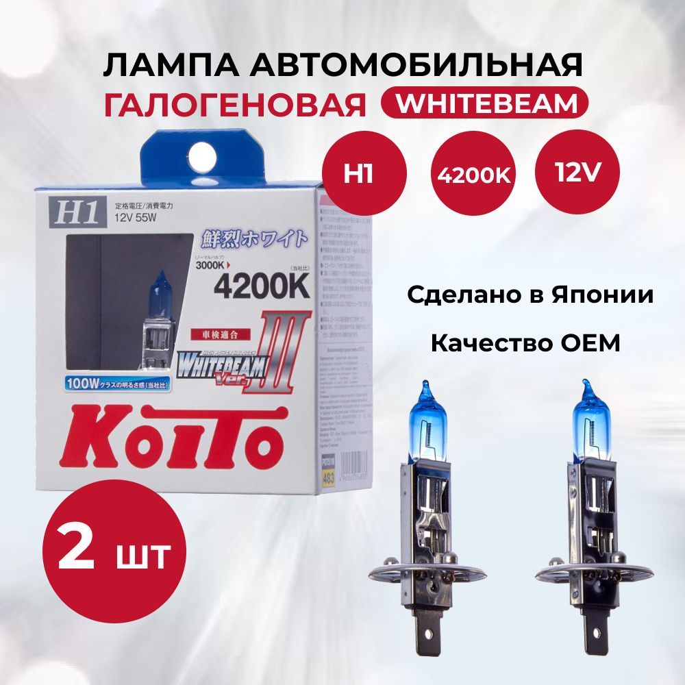 ЛампаавтомобильнаягалогеноваяH1KoitoWhitebeam4200K12V55WP14.5s(комплект2шт.)P0751W