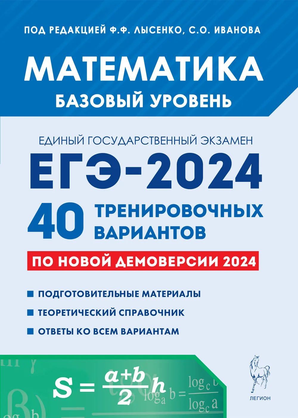 ЕГЭ 2024. Математика. Базовый уровень. 40 тренировочных вариантов | Иванова  С., Лысенко Федор Федорович - купить с доставкой по выгодным ценам в  интернет-магазине OZON (1228124185)