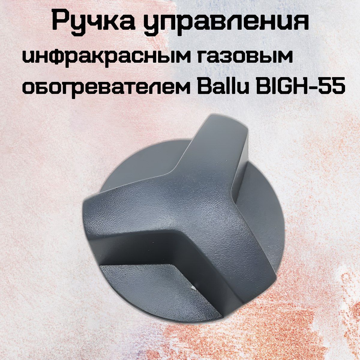 Ручка управления инфракрасным газовым обогревателем Ballu BIGH-55