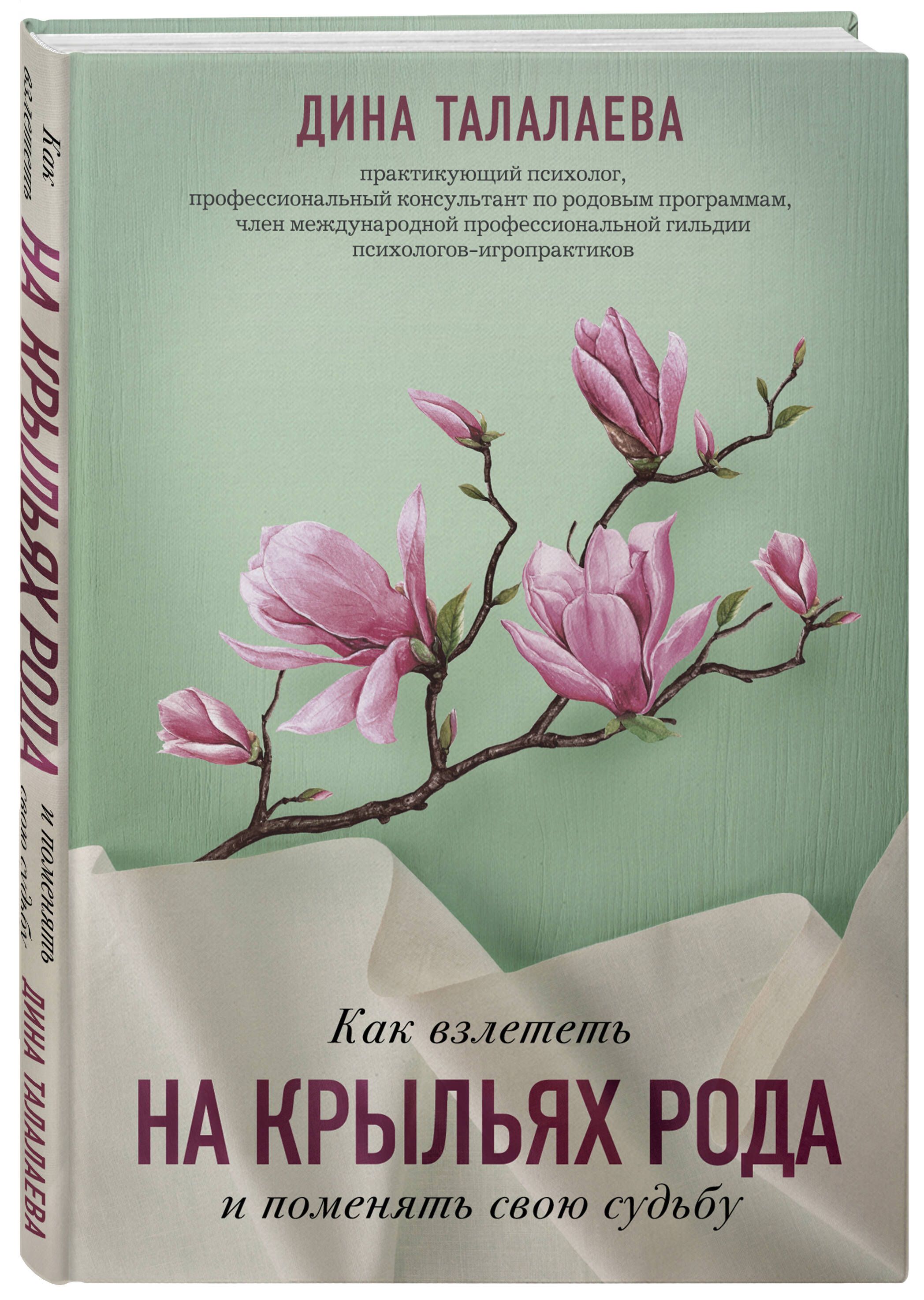 Как взлететь на крыльях рода и поменять свою судьбу | Талалаева Дина  Викторовна - купить с доставкой по выгодным ценам в интернет-магазине OZON  (379269966)
