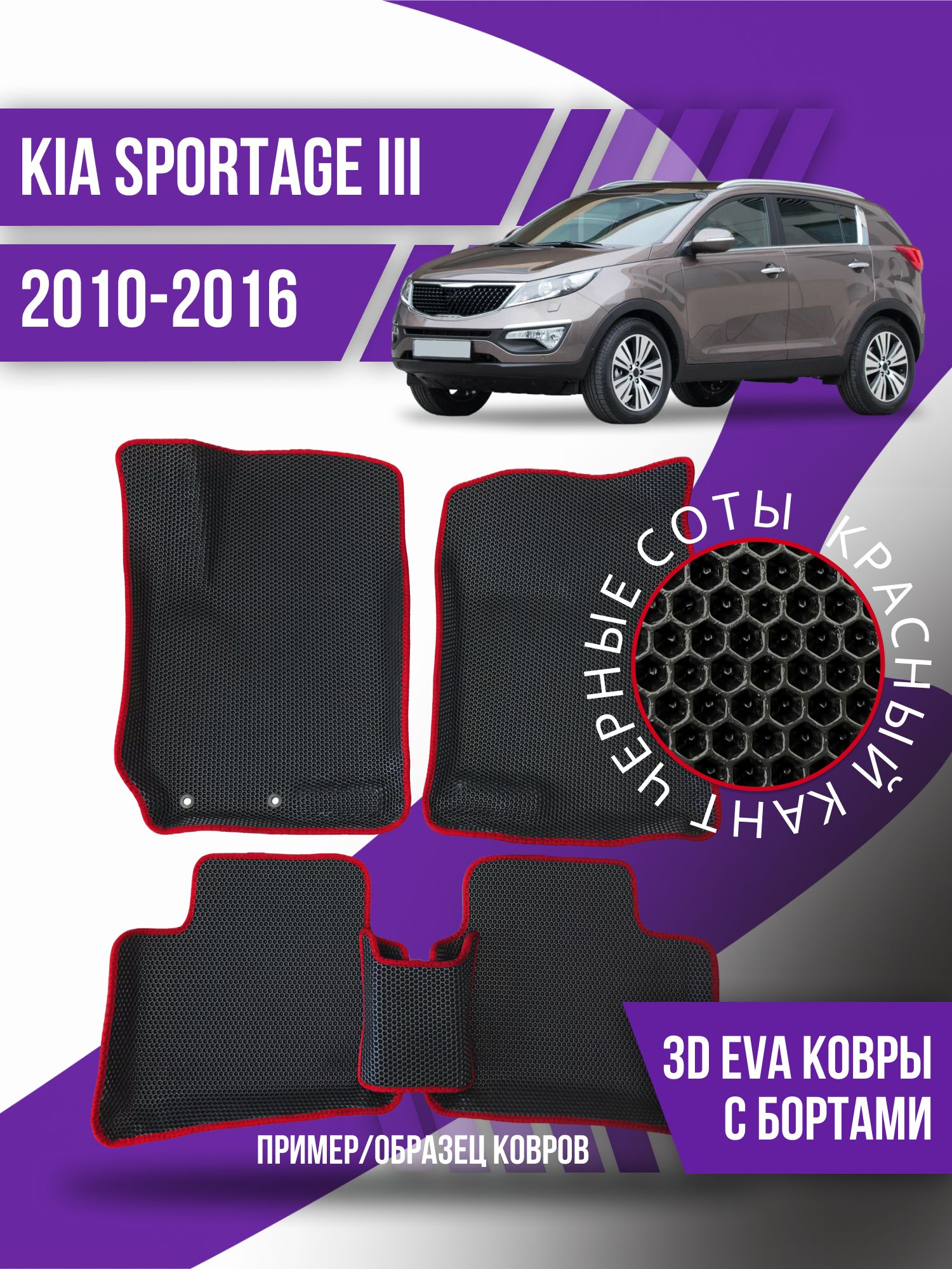 Коврики в салон автомобиля Kovrix Kia Sportage 3 (2010-2016), цвет черный,  красный - купить по выгодной цене в интернет-магазине OZON (1209002944)