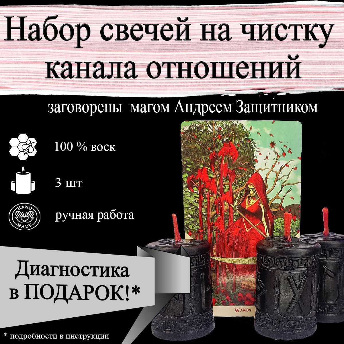 Набор магических свечей для чистки канала отношений с рунами" 3 шт, из воска с оговором