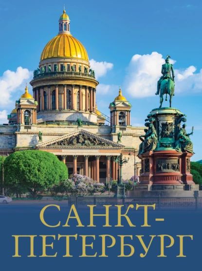 Санкт-Петербург|НежинскийЮрийВладимирович|Электроннаякнига