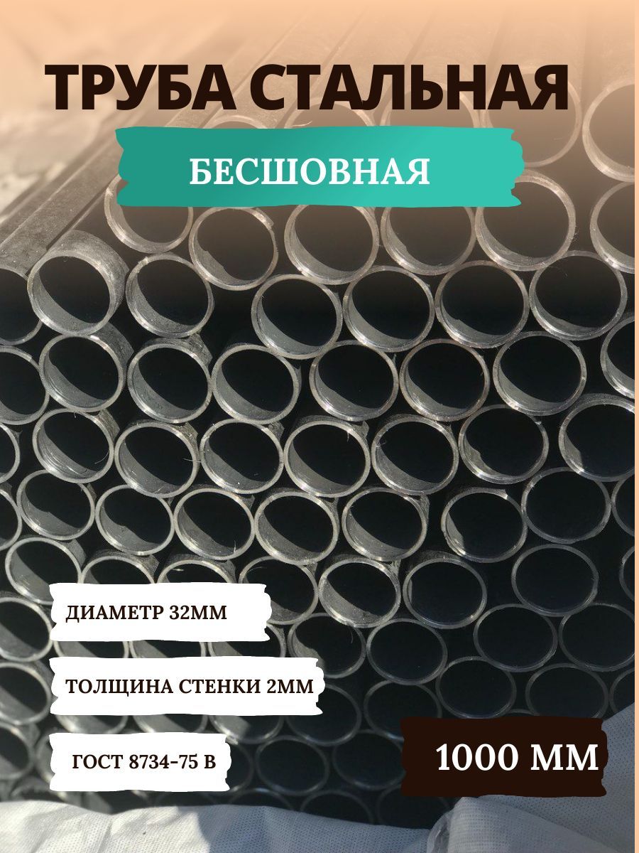 Трубастальнаядиаметром32мм,стенка2мм,бесшовнаяГОСТ8734-75В