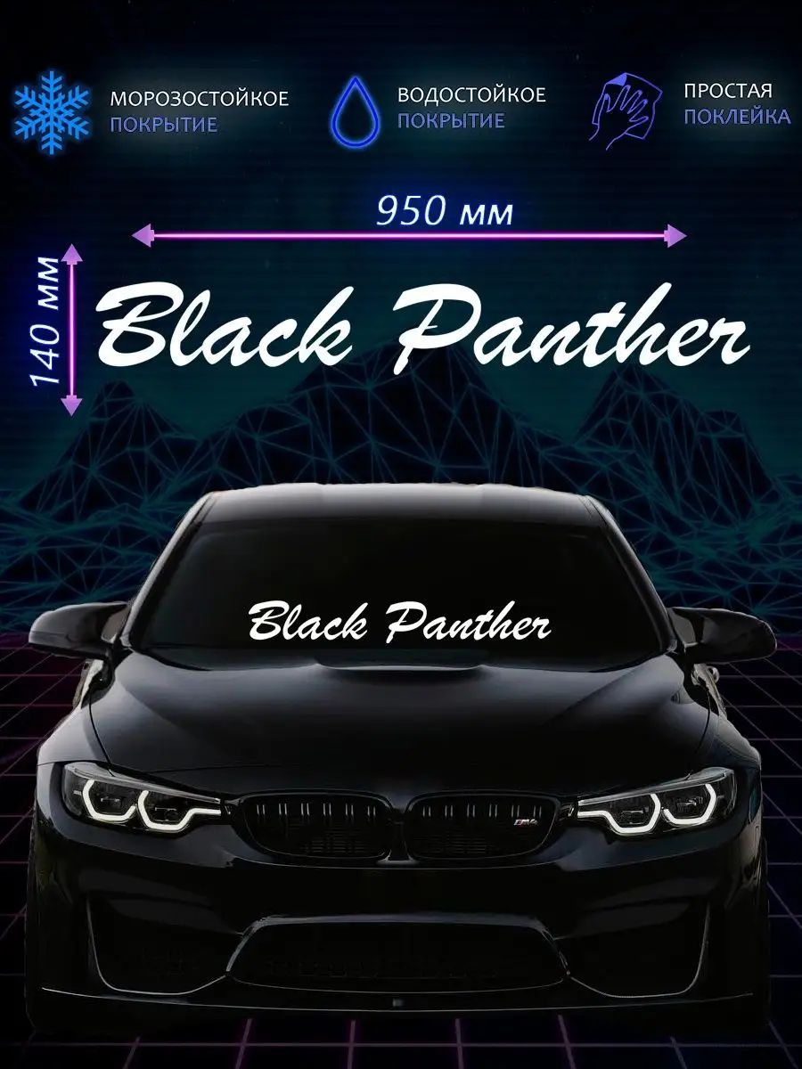 Наклейка на авто Black Panther (Чёрная пантера)/Наклейка на лобовое 140х950  мм - купить по выгодным ценам в интернет-магазине OZON (1004883216)