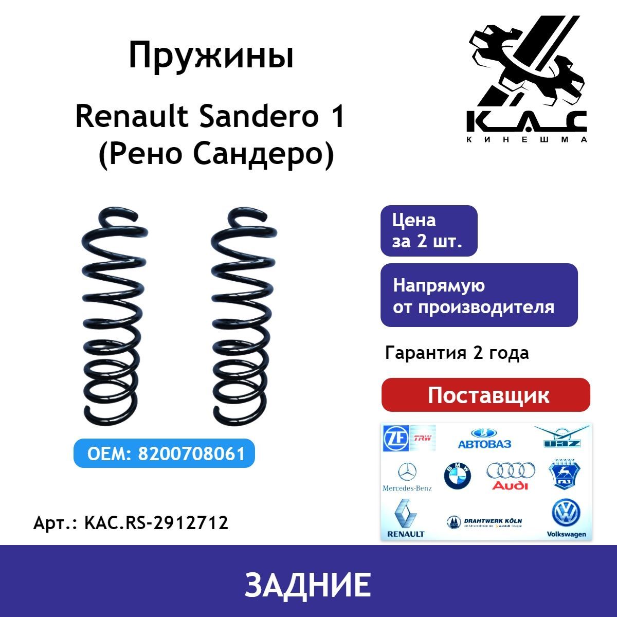 Пружина (2 шт.) задней подвески Renault Sandero 1 (Рено Сандеро) - купить  по доступным ценам в интернет-магазине OZON (478235520)